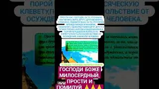 ГОСПОДИ БОЖЕ МИЛОСЕРДНЫЙ✝️ПРОСТИ🙏 ПОМИЛУЙ#молитва#как#топ #тренды #лайк #мир#бог  #покаяниеМЕТАНОЙЯ