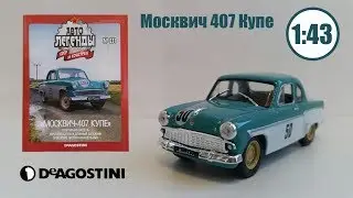 Москвич 407 купе | Deagostini | Авто Легенды СССР  №231 Обзор журнала и модели