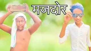 मजदोर || comedy short video