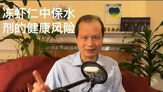 方舟子科普：冻虾仁中保水剂的健康风险究竟有多大