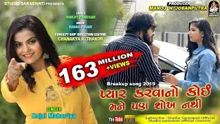 KAJAL MAHERIYA | Pyar Karavano Koi Mane Pan Shokh Nathi | Latest Breakup Song 