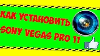 Как установить |Sony Vegas Pro 11|