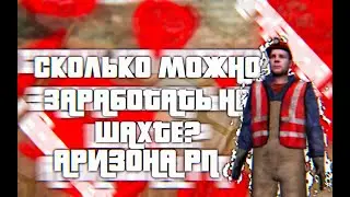 Сколько можно заработать на шахте за час? Я в шоке!!! Arizona RP(GTA SA-MP)