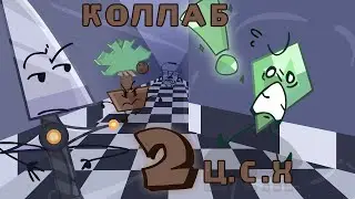Цель стать Хостом 2 - Изумрудный побег. Коллаб, набор в реанимацию.