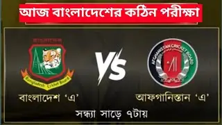 ACC Men's Emerging Asia Cup 2024 | Bangladesh A vs Afghanistan A | Match Preview