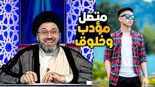 متصل اسمه غريب وسؤاله اغرب !! | السيد رشيد الحسيني