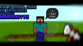 Minecraft pe. как сделать скин на фейковая игрока