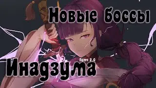 Новый патч 2.0 | Добавление новых Боссов и Инадзумы | Бой с Электро Архонтом - Genshin Impact