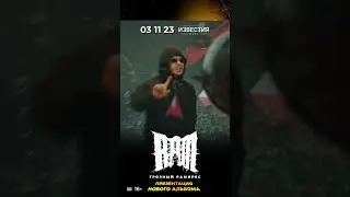 Концерт RAM в Москве