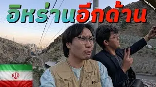 🇮🇷 เที่ยวอิหร่านในยุคสงคราม ตอน 2 (Iran: The Story Barely Seen Part 2) #พเนจร EP20