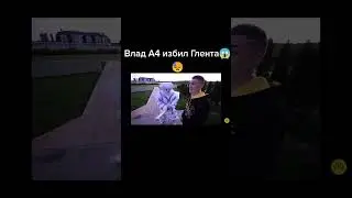 Влад А4 избил Глента 😱😭🤭😋-