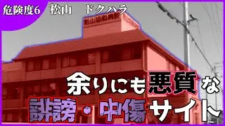 【閲覧注意】松山 ドクハラ　解説【危険度6】