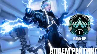 Идем вверх по ступени РЕЙТИНГА  [Apex Legends Ranked Платина]