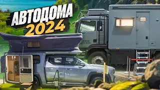 Выставка автодомов в Китае 2024