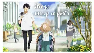 Жозе, тигр и рыба | Трейлер на русском