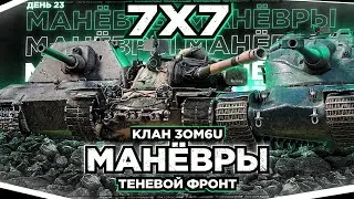 МАНЁВРЫ - КЛАН 3OM6U 🔥НЕРЕАЛЬНАЯ ТРЁХНЕДЕЛЬНАЯ ТРЯСКА РАДИ ИМБОЧЕК (НЕТ)🔥 ДЕНЬ 23
