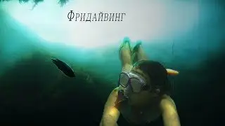 Фридайвинг- Чёрное море
