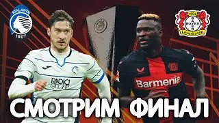Смотрим финал Лиги Европы матч Аталанта - Байер
