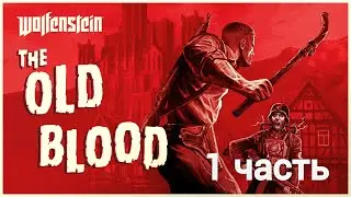 прохождение Wolfenstein the old blood (1 часть, глава 1)