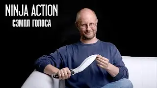 Ninja Action. Сэмпл голоса из новой «Тушёнки из котиков»