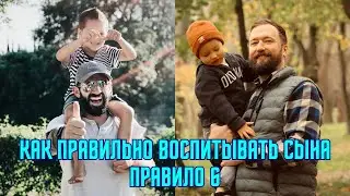 Как правильно воспитывать сына Правило 6