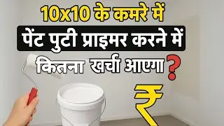 10 x10 फीट के रूम में पेंट पुट्टी करवाने का खर्च | How Much Does It ACTUALLY Cost To Paint A Room