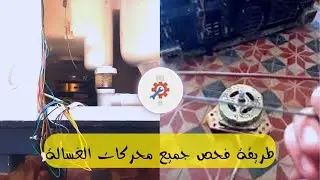 طريقة نزع و فحص محرك الغسالة