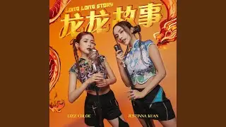 龙龙故事