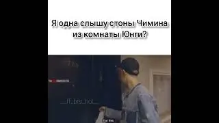 Я одно слышу стоны Чимина из комнаты Юнги 🤯  и что они там делают 😱