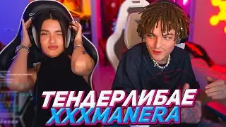 Тендерлибае и xxxmanera / Полный стрим