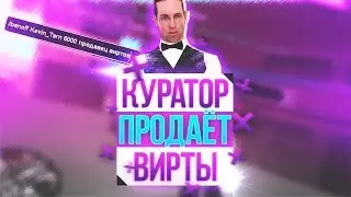 КУРАТОР ПРОДАЁТ ВИРТЫ НА ARIZONA RP В GTA SAMP