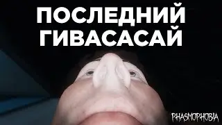 Phasmophobia с Дедом Мишей| часть 1