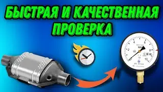 Как Быстро Проверить Свой Катализатор Манометром
