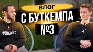 ВЛОГ С БУТКЕМПА ИЗ СЕРБИИ | DPC EEU 2023 Tour 2 | Часть 3