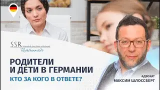 Родители и дети в Германии. Кто за кого в ответе?