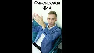 финансовая яма