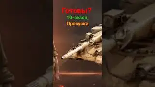 НЕ ПРОПУСТИ ТАНКИСТ ОТКРЫТИЕ БОЕВОГО ПРОПУСКА В МАРТЕ! #wot #миртанков #lestagames #worldoftanks