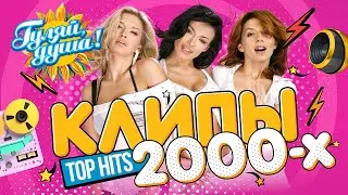 КЛИПЫ 2000х ⭐ ВИАГРА, Нюша, Валерия, БиС, Пропаганда, Звери ⭐ Хиты 2000-х 