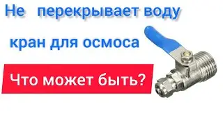 Плохой кран для обратного осмоса.
