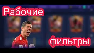 Fifa mobile 21.Рабочие фильтры на данный момент.
