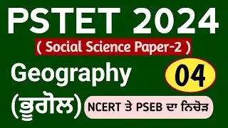 PSTET 2024 Geography Class-04 | Pstet 2024 Paper 2 Geography | NCERT | PSEB