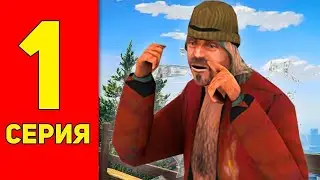 ПУТЬ БОМЖА в САМП #1 - НОВЫЙ АККАУНТ НА АРИЗОНА РП!