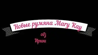 NEW - Мэри Кэй - Румяна и футляр для декоративной косметики/ Mary Kay / Новинки января 2019г.