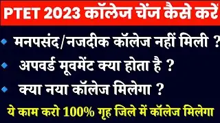 PTET College Allotment List 2023|PTET 1st List Cut Off 2023| ptet college allotment list kaise dekhe