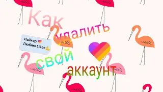 Как удалить свой аккаунт в Likee