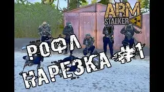 РОФЛ НАРЕЗКА #1 [ArmStalker]