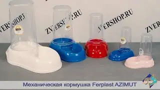 Механическая пластиковая кормушка Azimut для кошек и собак от Ferplast