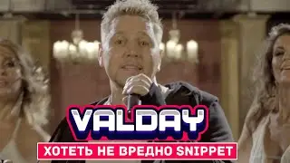 Valday "Хотеть не вредно 2020" (Snippet) Группа Валдай