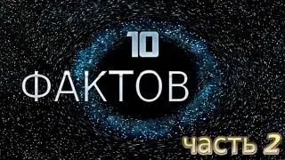 10 Фактов: часть 2