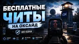 | ЧИТ НА ОКСАЙД | ЧИТ НА Oxide Survival Island | ЛУЧШИЙ СОФТ В 2026 ГОДУ НА Oxide |